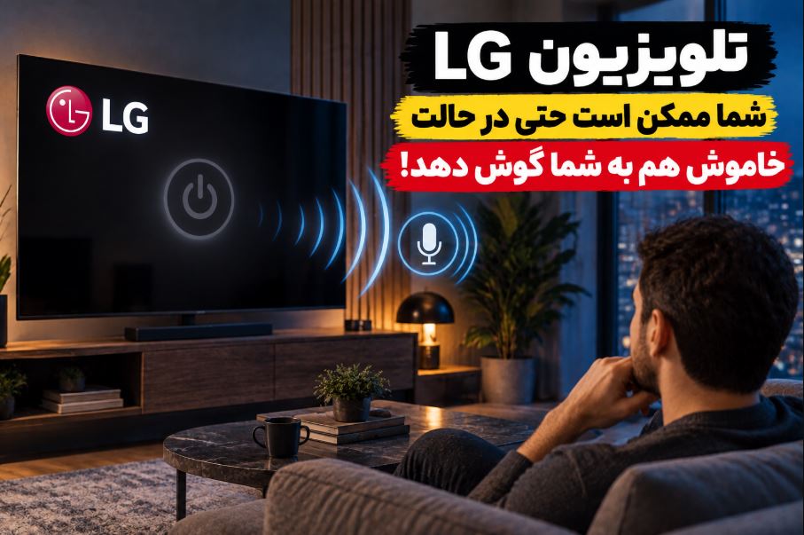 تلویزیون LG شما ممکن است حتی در حالت خاموش هم به شما گوش دهد!