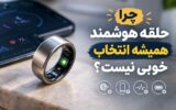 چرا حلقه هوشمند همیشه انتخاب خوبی نیست؟