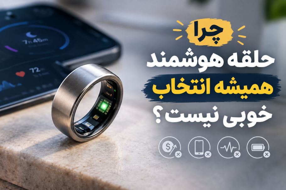چرا حلقه هوشمند همیشه انتخاب خوبی نیست؟