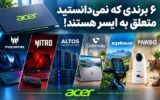 برندهایی که نمی‌دانستید متعلق به ایسر هستند!