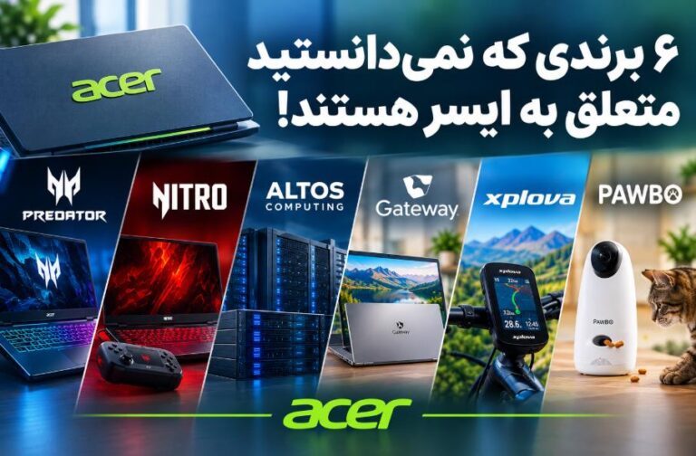 برندهایی که نمی‌دانستید متعلق به ایسر هستند!