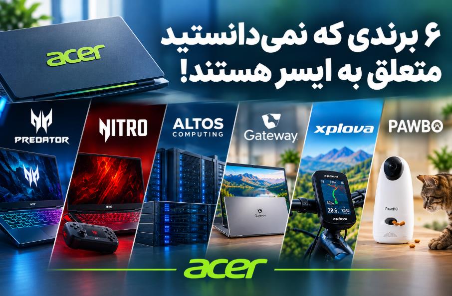 برندهایی که نمی‌دانستید متعلق به ایسر هستند!