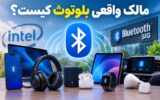 راز مالکیت بلوتوث؛ اینتل نقشی فراتر از تصور ندارد!