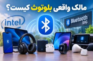 راز مالکیت بلوتوث؛ اینتل نقشی فراتر از تصور ندارد!