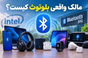 راز مالکیت بلوتوث؛ اینتل نقشی فراتر از تصور ندارد!