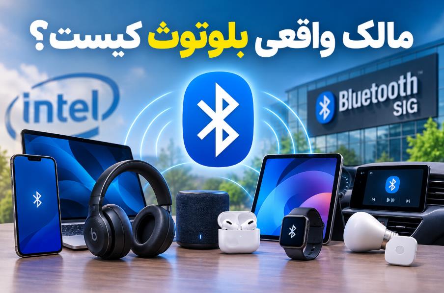 راز مالکیت بلوتوث؛ اینتل نقشی فراتر از تصور ندارد!