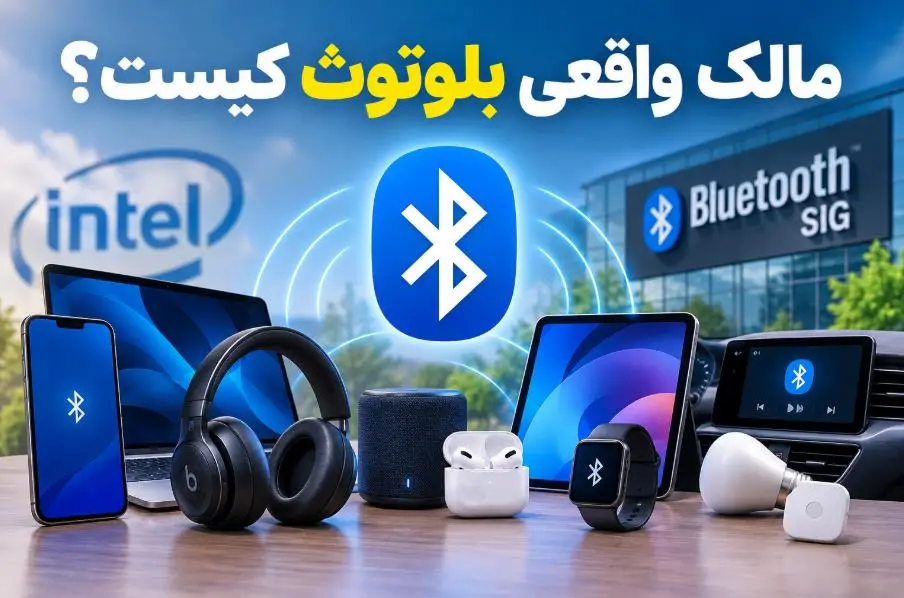 راز مالکیت بلوتوث؛ اینتل نقشی فراتر از تصور ندارد!