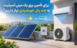 برای تأمین برق یک مینی اسپلیت به چند پنل خورشیدی نیاز داریم؟