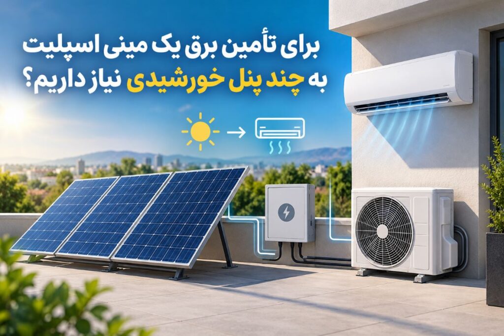 برای تأمین برق یک مینی اسپلیت به چند پنل خورشیدی نیاز داریم؟