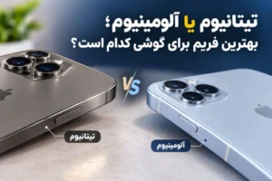 تیتانیوم یا آلومینیوم؛ بهترین فریم برای گوشی کدام است؟