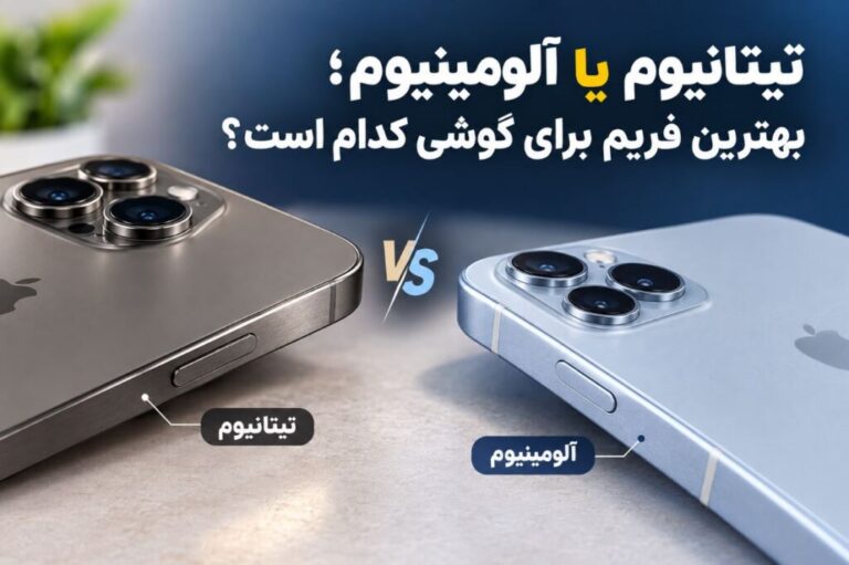 تیتانیوم یا آلومینیوم؛ بهترین فریم برای گوشی کدام است؟