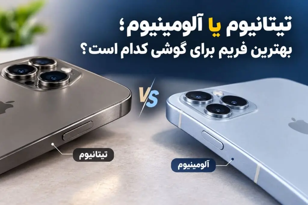 تیتانیوم یا آلومینیوم؛ بهترین فریم برای گوشی کدام است؟