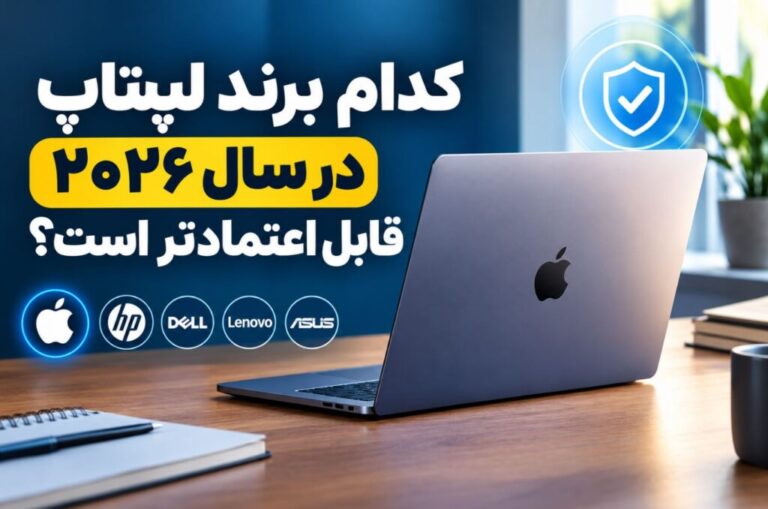 کدام برند لپتاپ در سال ۲۰۲۶ قابلاعتمادتر است؟