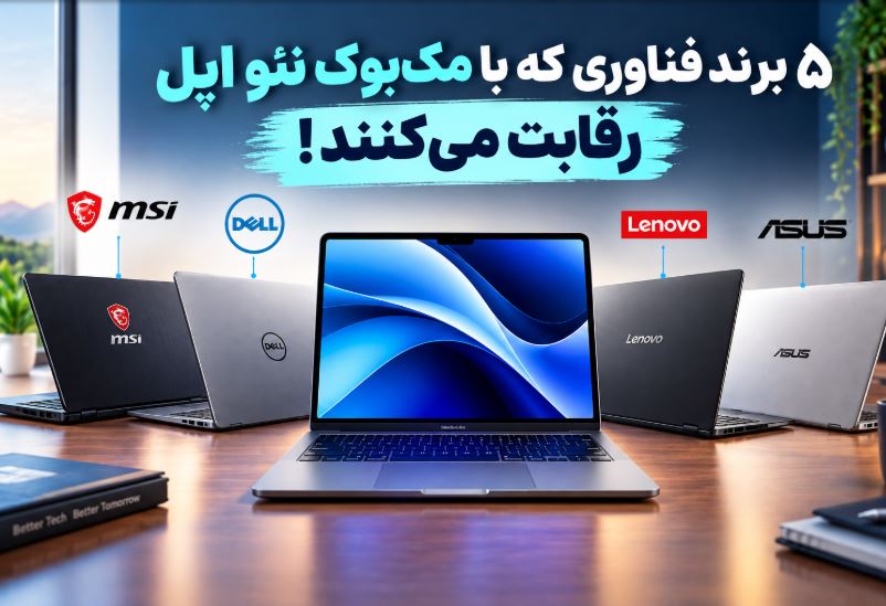 ۵ برند فناوری که با مک‌بوک نئو اپل رقابت می‌کنند!