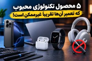 ۵ محصول تکنولوژی محبوب که تعمیر آن‌ها تقریباً غیرممکن است!