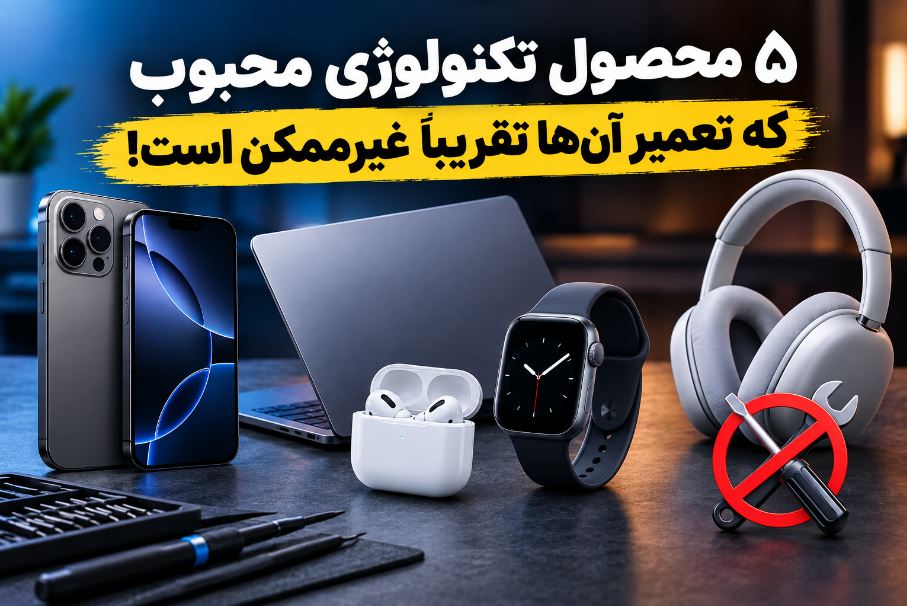 ۵ محصول تکنولوژی محبوب که تعمیر آن‌ها تقریباً غیرممکن است!