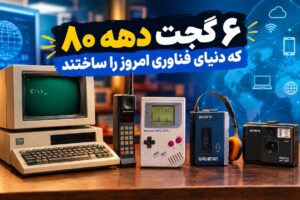 ۶ گجت دهه ۸۰ که دنیای فناوری امروز را ساختند