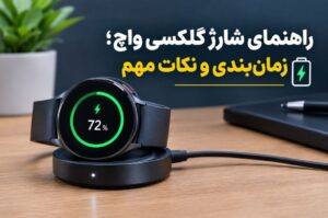 راهنمای بهترین زمان شارژ کردن ساعت هوشمند سامسونگ
