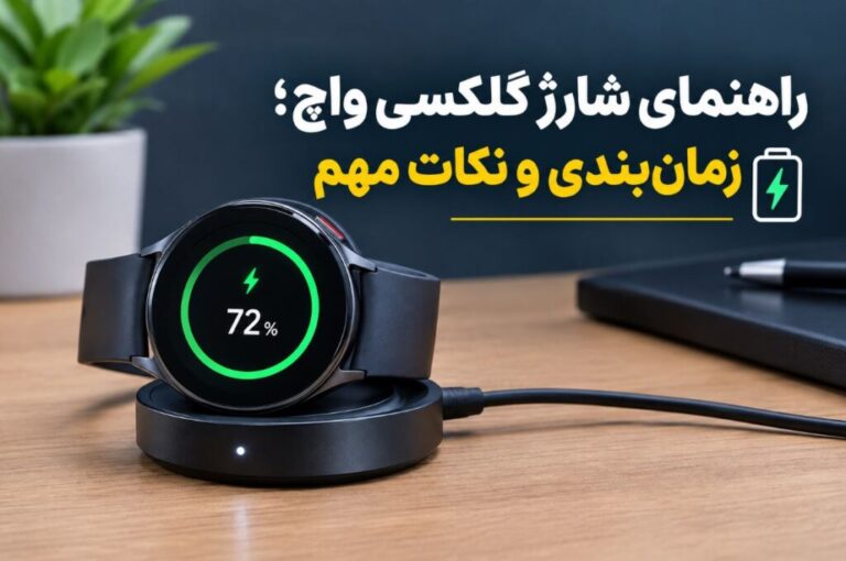 راهنمای بهترین زمان شارژ کردن ساعت هوشمند سامسونگ