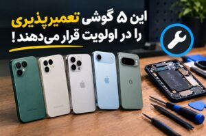 این ۵ گوشی تعمیرپذیری را در اولویت قرار می‌دهند!