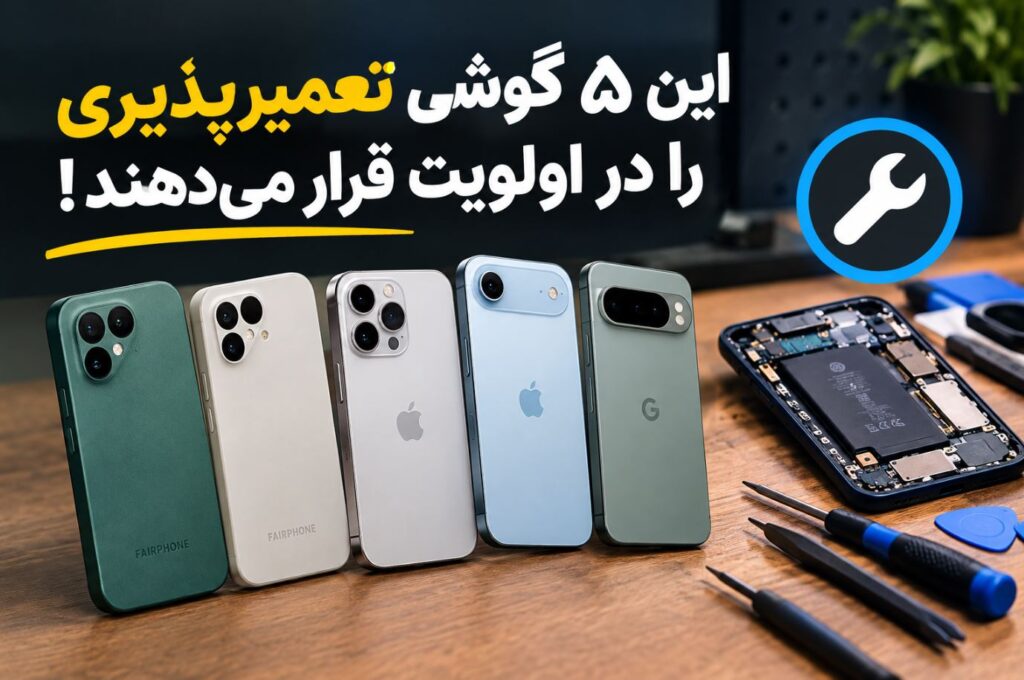 این ۵ گوشی تعمیرپذیری را در اولویت قرار می‌دهند!