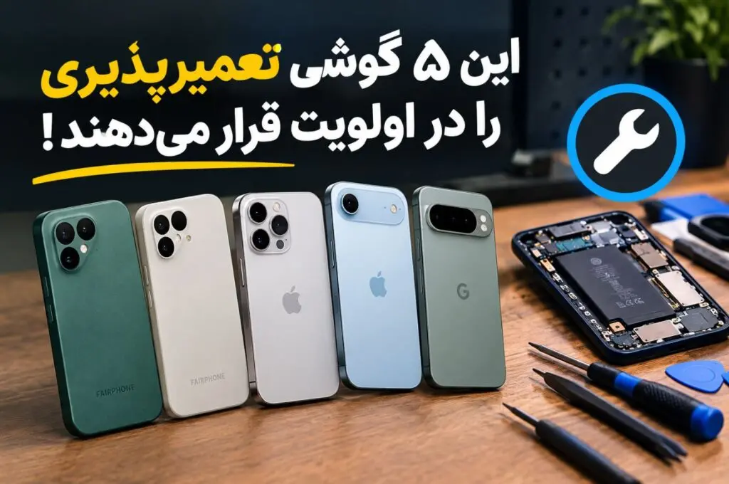 این ۵ گوشی تعمیرپذیری را در اولویت قرار میدهند!