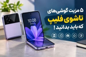 ۵ مزیت گوشیهای تاشوی فلیپ که باید بدانید!