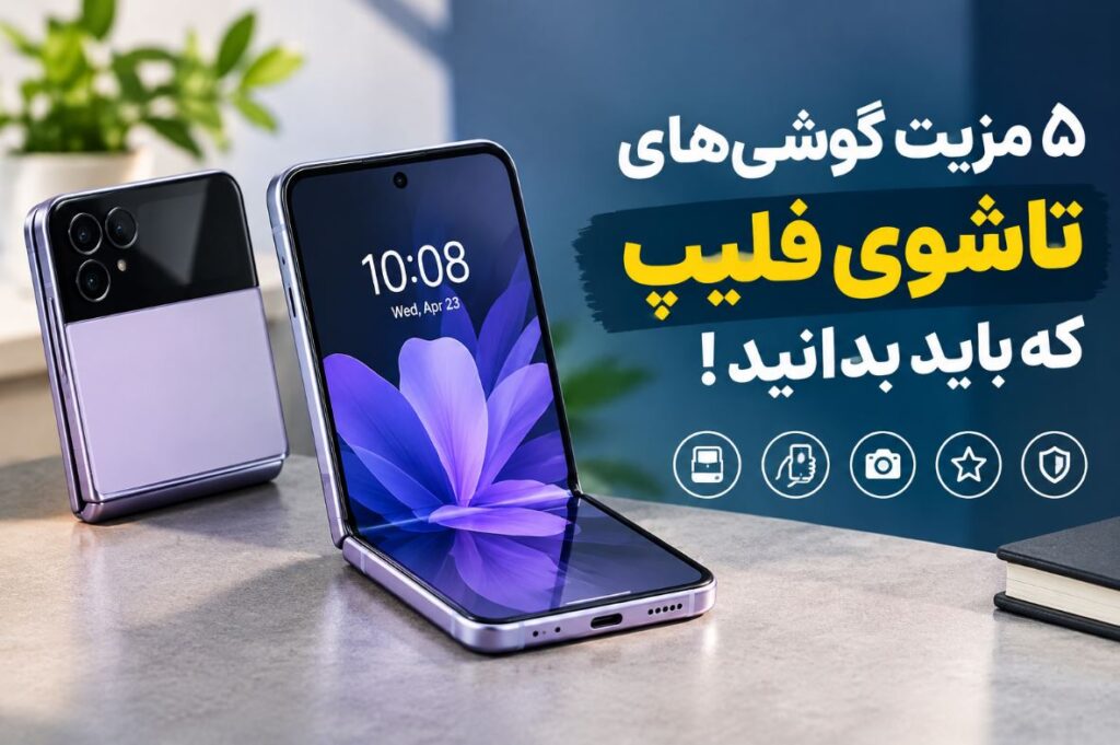 ۵ مزیت گوشیهای تاشوی فلیپ که باید بدانید!