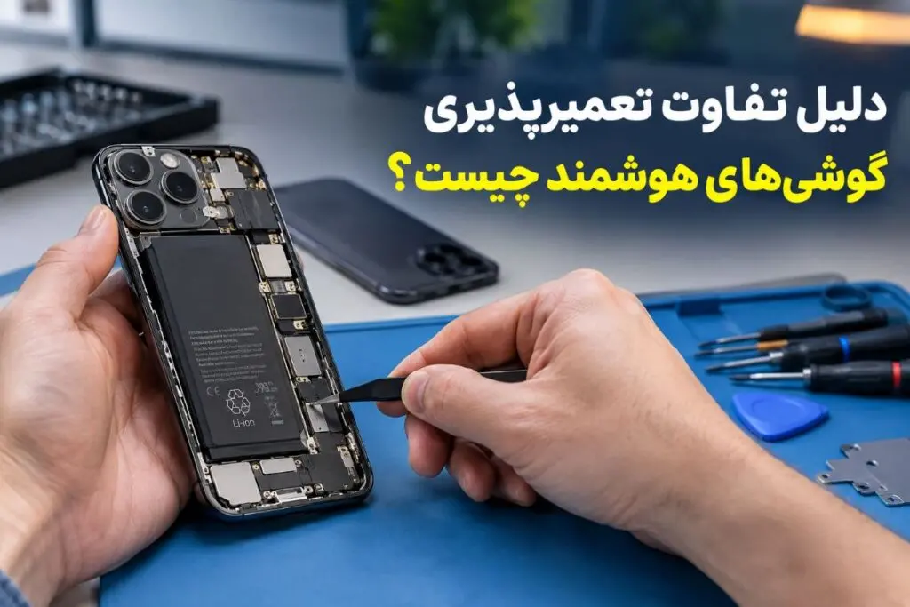 دلیل تفاوت تعمیرپذیری گوشی‌های هوشمند چیست؟