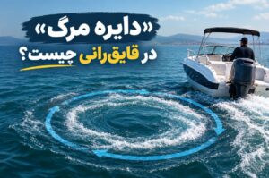 "دایره مرگ" در قایقرانی چیست؟