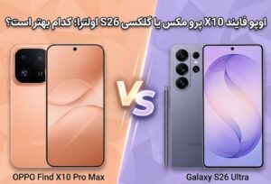 اوپو فایند X10 پرو مکس یا گلکسی S26 اولترا؛ کدام بهتر است؟