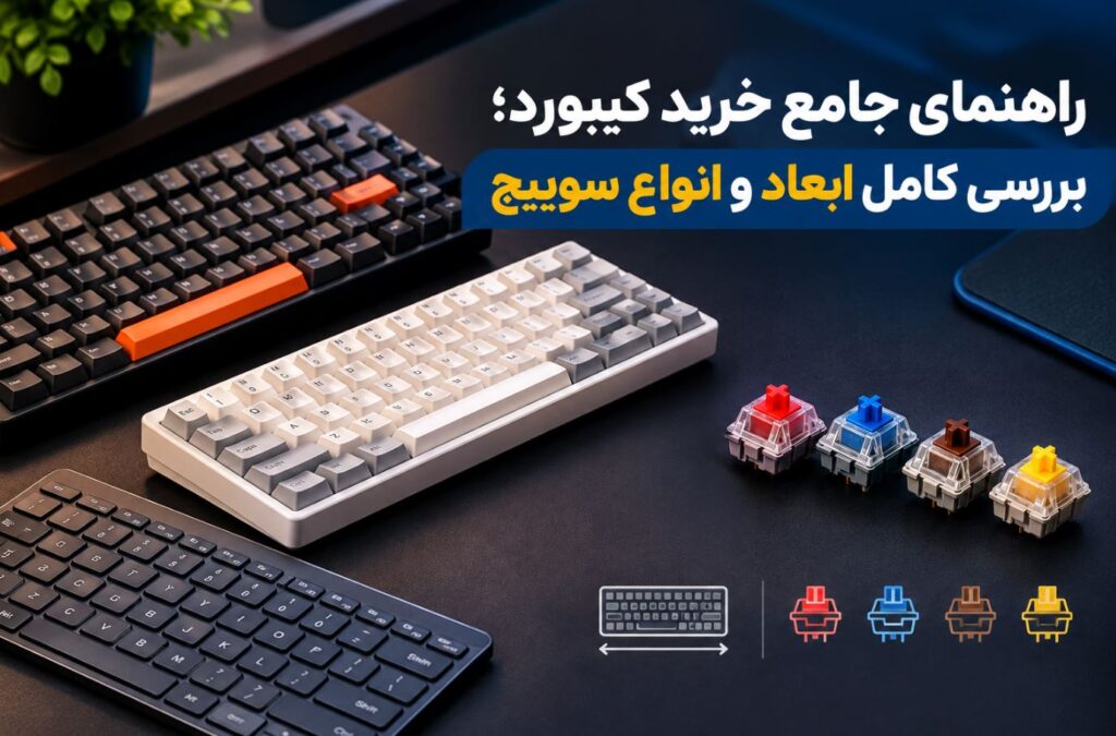 راهنمای جامع خرید کیبورد؛ بررسی کامل ابعاد و انواع سوییچ