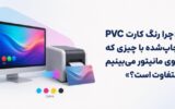 تفاوت رنگ کارت PVC و رنگ روی مانیتور