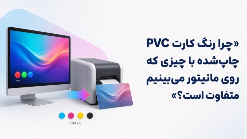 تفاوت رنگ کارت PVC و رنگ روی مانیتور