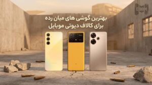 گوشی میان رده برای کالاف دیوتی موبایل