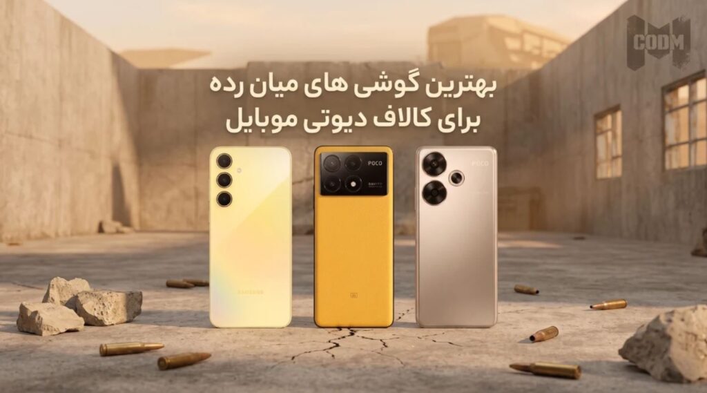 گوشی میان رده برای کالاف دیوتی موبایل