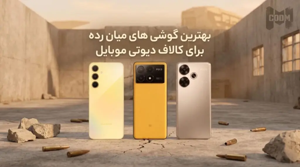 گوشی میان رده برای کالاف دیوتی موبایل