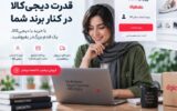 خرید با دیجی‌کالا چیست؟ راهکاری برای ساده‌تر شدن خرید آنلاین و افزایش فروش فروشگاه‌ها