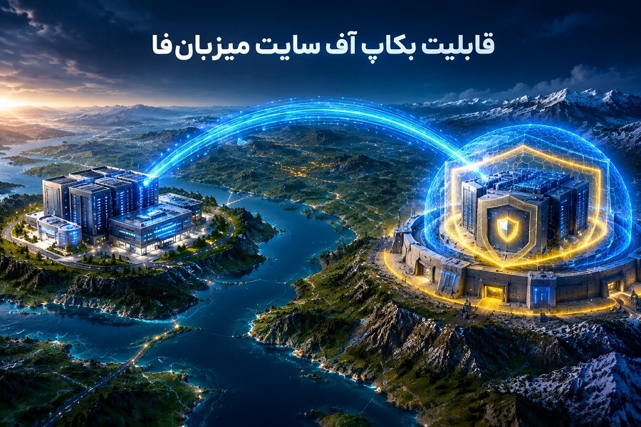 با بکاپ آف سایت میزبان‌فا اطلاعات سایت خود را بیمه کنید