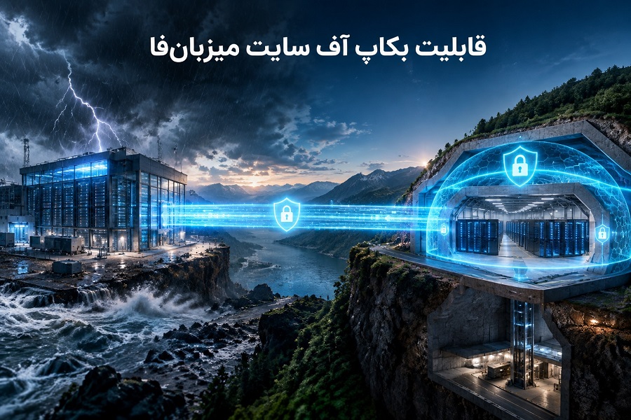 با بکاپ آف سایت میزبان‌فا اطلاعات سایت خود را بیمه کنید