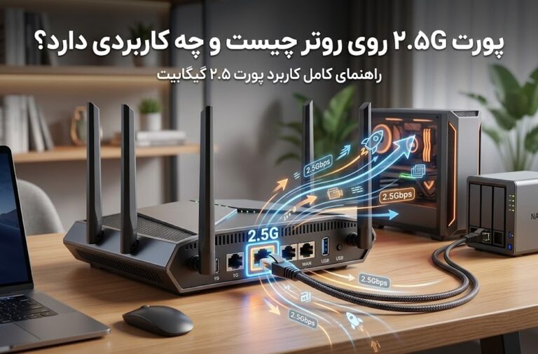پورت 2.5G روی روتر چیست و چه کاربردی دارد؟