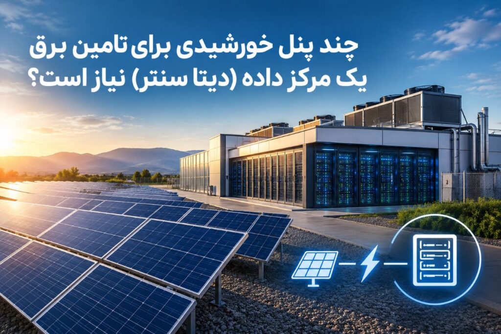 چند پنل خورشیدی برای تامین برق یک مرکز داده نیاز است؟