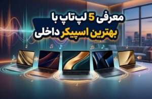 معرفی 5 لپ تاپ با بهترین اسپیکر داخلی