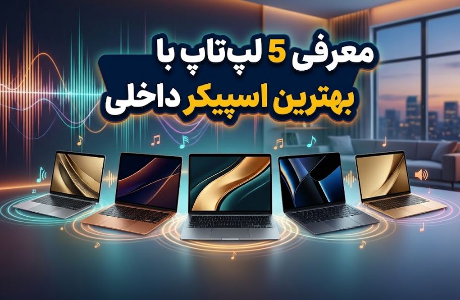 معرفی 5 لپ تاپ با بهترین اسپیکر داخلی