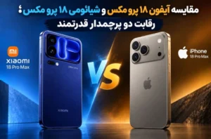 مقایسه آیفون ۱۸ پرو مکس و شیائومی ۱۸ پرو مکس؛ رقابت دو پرچمدار قدرتمند
