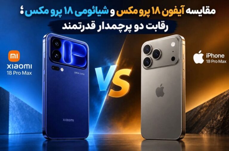مقایسه آیفون ۱۸ پرو مکس و شیائومی ۱۸ پرو مکس؛ رقابت دو پرچمدار قدرتمند