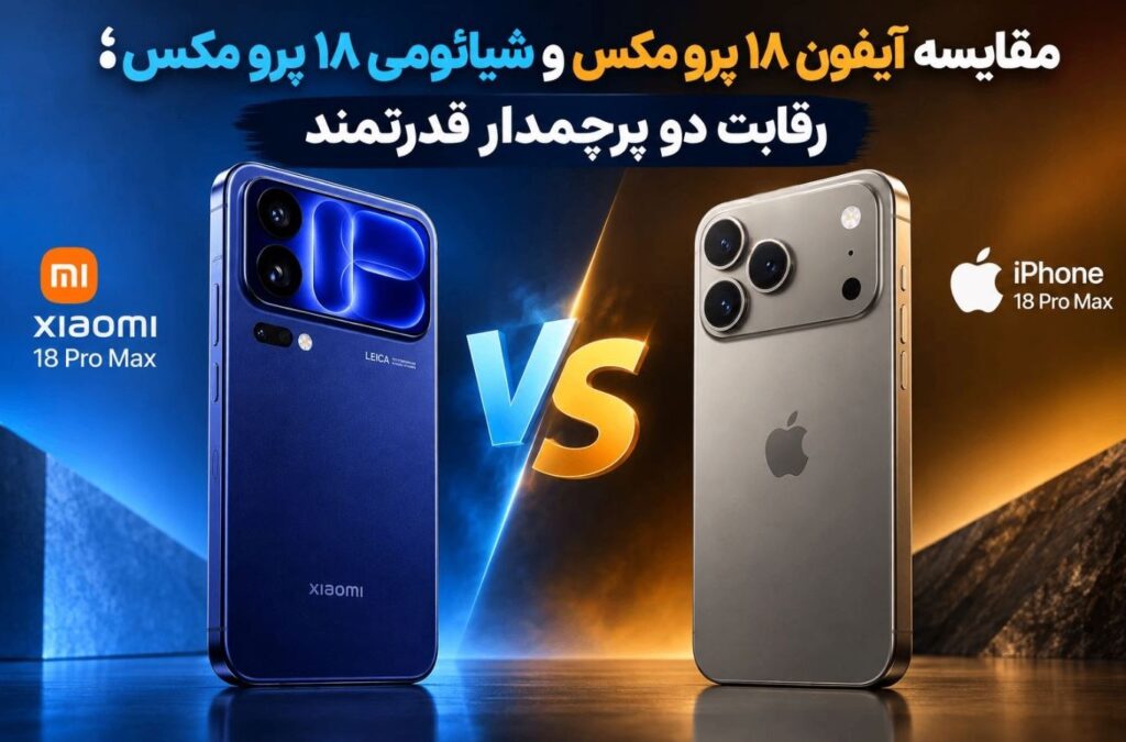 مقایسه آیفون ۱۸ پرو مکس و شیائومی ۱۸ پرو مکس؛ رقابت دو پرچمدار قدرتمند