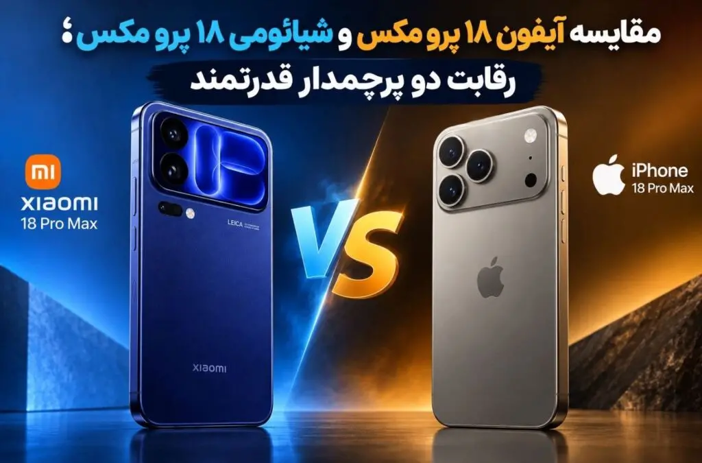 مقایسه آیفون ۱۸ پرو مکس و شیائومی ۱۸ پرو مکس؛ رقابت دو پرچمدار قدرتمند