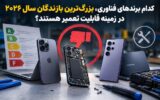 کدام برندهای فناوری، بزرگ‌ترین بازندگان سال ۲۰۲۶ در زمینه قابلیت تعمیر هستند؟