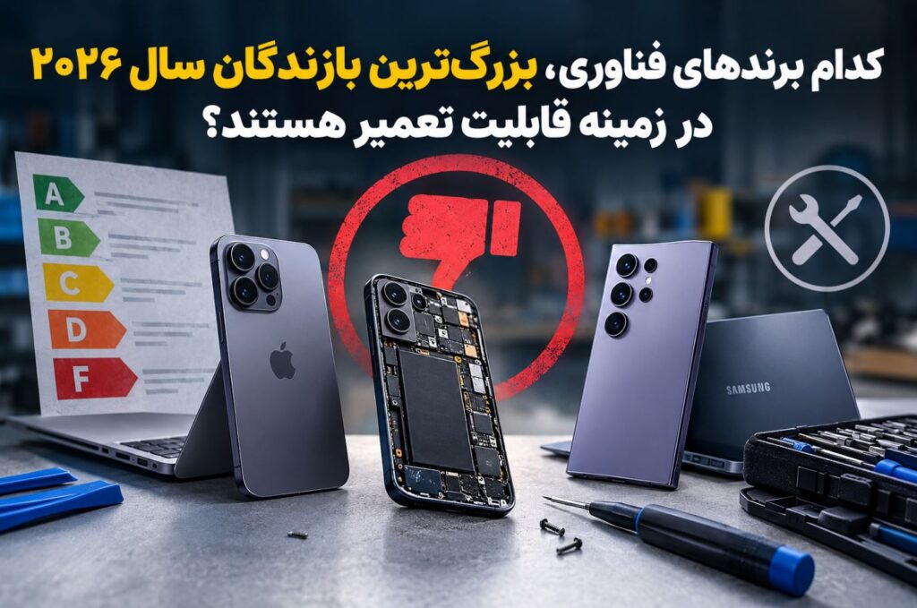 کدام برندهای فناوری، بزرگ‌ترین بازندگان سال ۲۰۲۶ در زمینه قابلیت تعمیر هستند؟